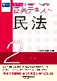 2025年版　司法試験・予備試験　逐条テキスト　民法(2)