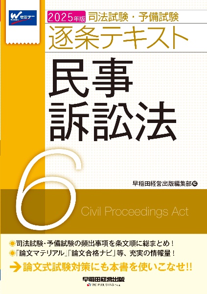 ２０２５年版　司法試験・予備試験　逐条テキスト　民事訴訟法