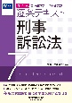 2025年版　司法試験・予備試験　逐条テキスト　刑事訴訟法(7)