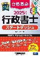 2025年度版　合格革命　行政書士　スタートダッシュ