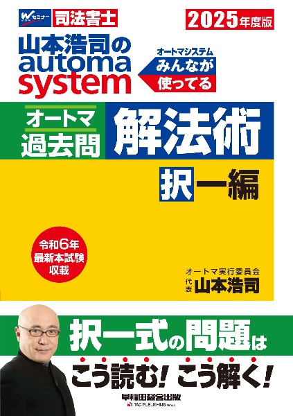 ２０２５年度版　山本浩司のオートマシステム　オートマ過去問　解法術　択一編