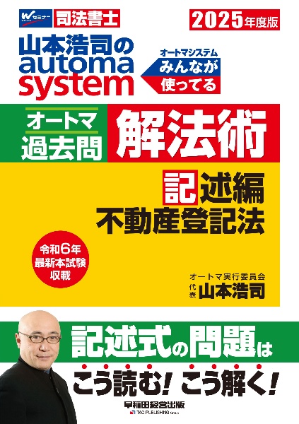 ２０２５年度版　山本浩司のオートマシステム　オートマ過去問　解法術　記述編　不動産登記法