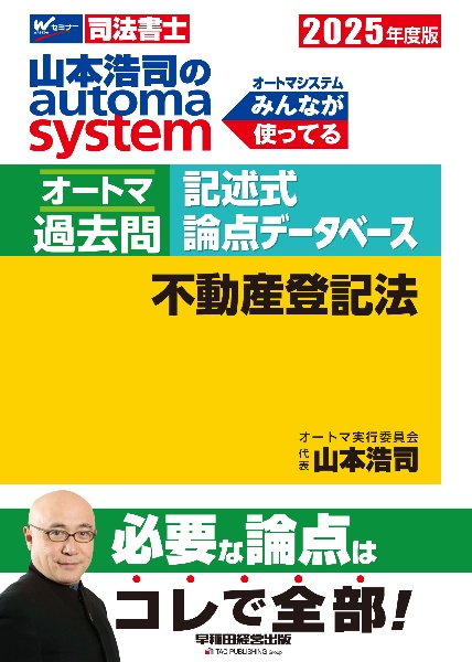 ２０２５年度版　山本浩司のオートマシステム　オートマ過去問　記述式　論点データベース　不動産登記法