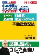 2025年度版　山本浩司のオートマシステム　オートマ過去問　記述式　論点データベース　不動産登記法