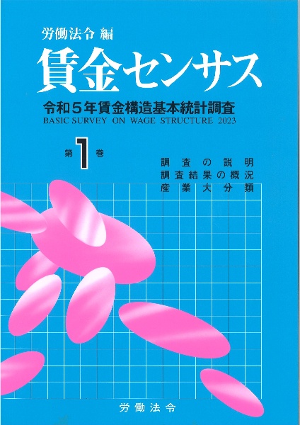 賃金センサス　調査の説明／調査結果の概況／産業大分類　令和６年版　令和５年賃金構造基本統計調査