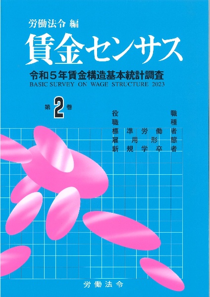 賃金センサス　役職／職種／標準労働者／雇用形態／新規学卒者　令和６年版　令和５年賃金構造基本統計調査