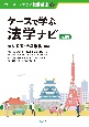 ケースで学ぶ法学ナビ〔第2版〕