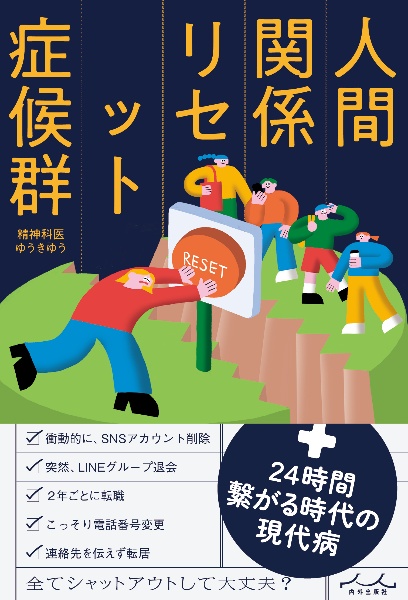 人間関係リセット症候群