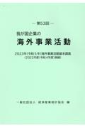 我が国企業の海外事業活動　２０２３年（令和５年）海外事業活動基本調査（２０２２年度（令　第５３回