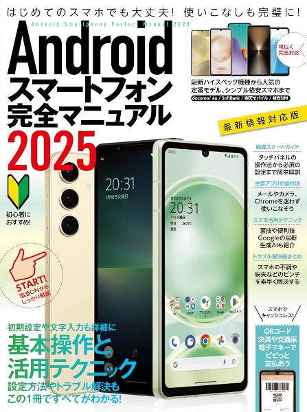 Ａｎｄｒｏｉｄスマートフォン完全マニュアル　初心者対応／ハイスペック機種から格安スマホまで幅広