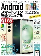 Androidスマートフォン完全マニュアル　初心者対応／ハイスペック機種から格安スマホまで幅広