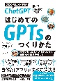 ChatGPT　誰でも1時間でできる！　はじめてのGPTsのつくり方　オリジナルAIアプリをつくって、面倒な仕事を任せよ