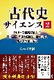 古代史サイエンス2　DNAと最新英語論文で日本建国、邪馬台国滅亡、巨大古墳、渡来人の謎に迫る