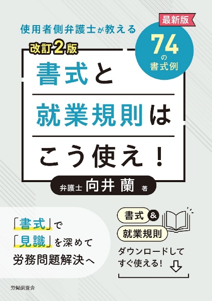 書式と就業規則はこう使え！　使用者側弁護士が教える７４の書式例　改訂２版