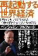 再起動する世界経済　「闇の支配者」が仕組んだ　米中の解体と権力者たちの退場