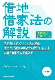 借地借家法の解説　5訂版