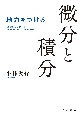 地力をつける　微分と積分