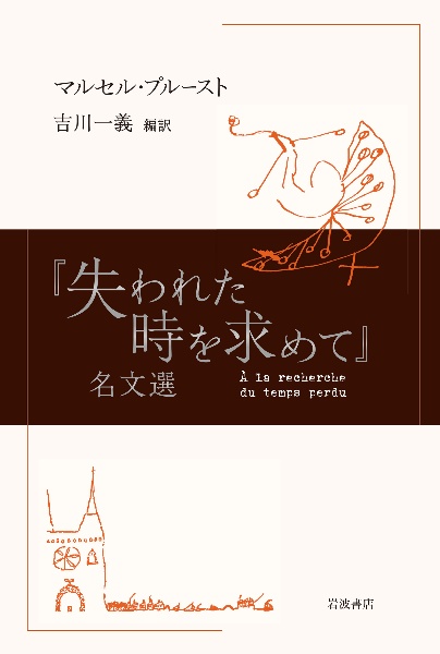 『失われた時を求めて』名文選