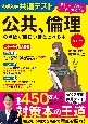 改訂版　大学入学共通テスト公共、倫理の点数が面白いほどとれる本　0からはじめて100までねらえる