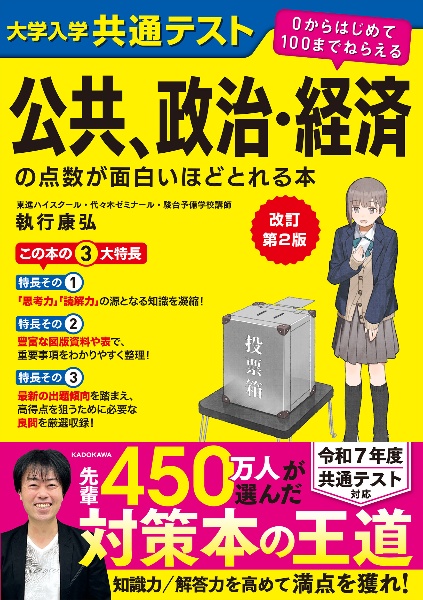 改訂第２版　大学入学共通テスト公共、政治・経済の点数が面白いほどとれる本　０からはじめて１００までねらえる