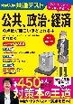 改訂第2版　大学入学共通テスト公共、政治・経済の点数が面白いほどとれる本　0からはじめて100までねらえる