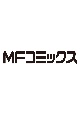 全知的な読者の視点から(1)