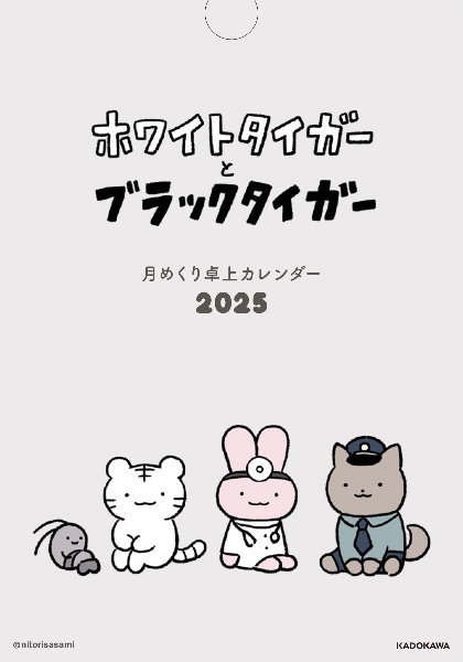 ホワイトタイガーとブラックタイガー 月めくり卓上カレンダー2025