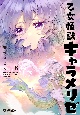 乙女怪獣キャラメリゼ(8)