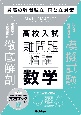 難問題精講　高校入試　数学