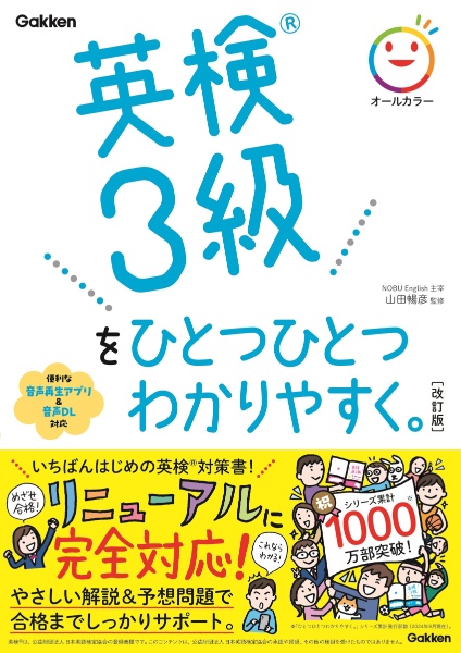 英検３級をひとつひとつわかりやすく。改訂版