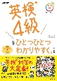 英検4級をひとつひとつわかりやすく。改訂版