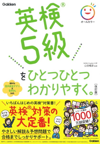 英検5級をひとつひとつわかりやすく。改訂版