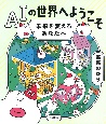 AIの世界へようこそ　未来を変えるあなたへ