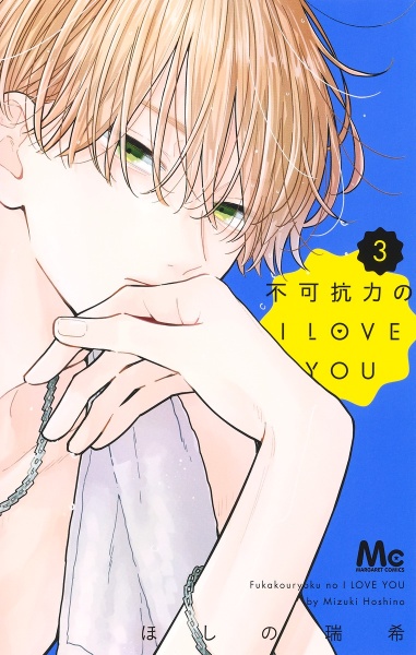 不可抗力のＩ　ＬＯＶＥ　ＹＯＵ３