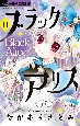 ブラックアリス(11)