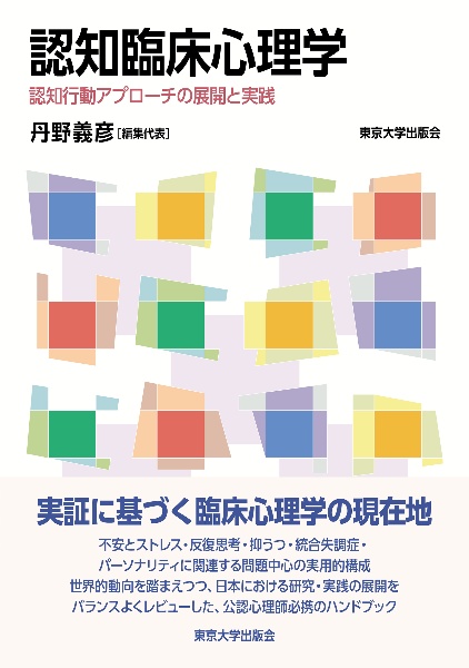 認知臨床心理学　認知行動アプローチの展開と実践