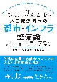 人口減少時代の都市・インフラ整備論