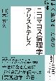 NHK「100分de名著」ブックス　アリストテレス　ニコマコス倫理学　「よく生きる」ための哲学