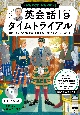 NHKラジオ英会話タイムトライアル　9月号