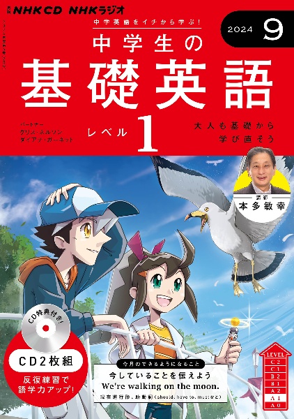 中学生の基礎英語　レベル１　９月号