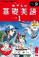 中学生の基礎英語　レベル1　9月号