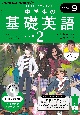 中学生の基礎英語　レベル2　9月号