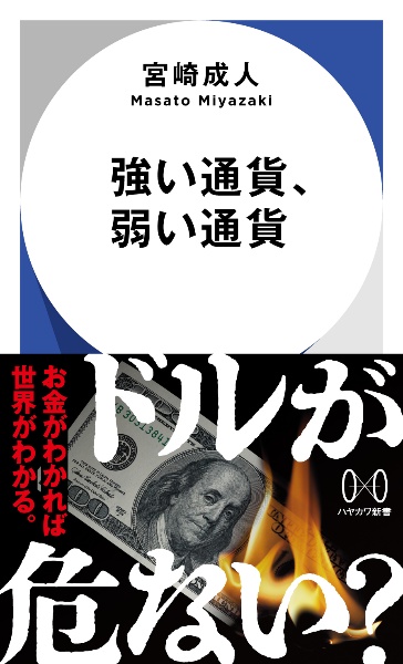 強い通貨、弱い通貨