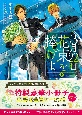 3月22日、花束を捧げよ（上）