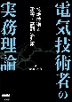 電気技術者の実務理論　接地技術と雷害・高調波対策