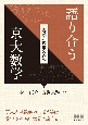 語り合う京大数学　奥深き数学の森へ