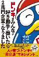 ドンキはみんなが好き勝手に働いたら2兆円企業になりました