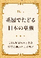 系図でたどる日本の皇族