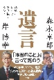 遺言　絶望の日本を生き抜くために