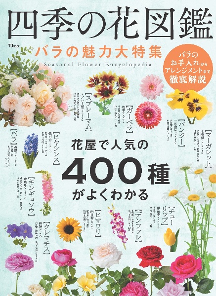 四季の花図鑑　バラの魅力大特集